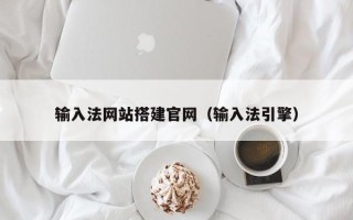巴彦淖尔输入法网站搭建官网（输入法引擎）